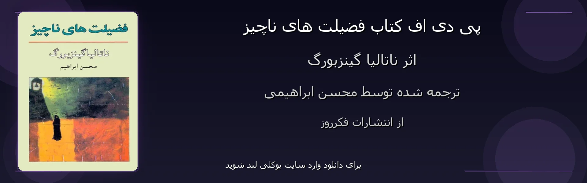 فضیلت های ناچیز - بنر - فایل استور